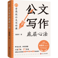 正版新书]公文写作底层心法胡森林 著9787213112157