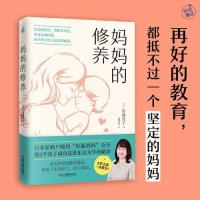 正版新书]妈妈的修养佐藤亮子 著;快读慢活 出品978755144698