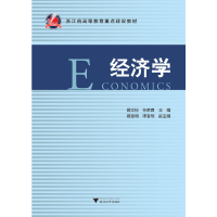 正版新书]经济学(浙江省高等教育重点建设教材)编者:戴文标//孙