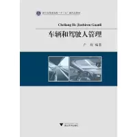 正版新书]车辆和驾驶人管理(浙江省普通高校十三五新形态教材)编