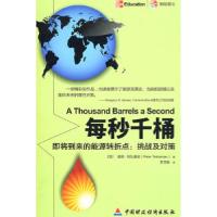 正版新书]每秒千桶:即将到来的能源转折点,挑战及对策(加)特