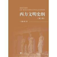 正版新书]西方文明史纲董小燕9787308210027
