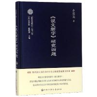 正版新书]说文解字研究四题(精)/跨文化研究丛书李国英|总主编:(