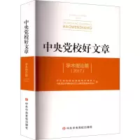 正版新书](2017)中央党校好文章 学术理论篇中央党校国家高端智