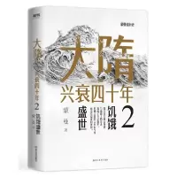 正版新书]大隋兴衰四十年2:饥饿盛世/蒙曼蒙曼9787572205958