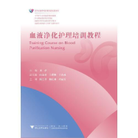 正版新书]血液净化护理培训教程袁静9787308193207