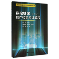 正版新书]数控铣床(加工中心)操作技能实训教程/胡晓东胡晓东978