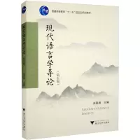 正版新书]现代语言学导论(第5版)池昌海9787308209984