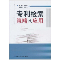 正版新书]专利检索策略及应用孟俊娥9787513001519
