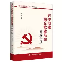 正版新书]五步创建国企党建品牌实操手册刘宏著9787503578199