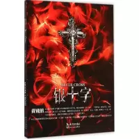 正版新书]银十字黄镜滔9787535478214
