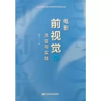 正版新书]电影前视觉的流变与实践邵丹 著9787106055677