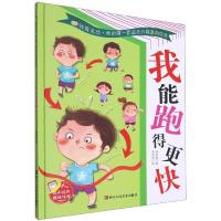 正版新书]我爱运动·我的第一套运动兴趣激励绘本:我能跑的更快