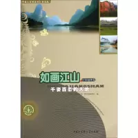 正版新书]如画江山中国地理卷-千姿百态的大地《中国大百科全书