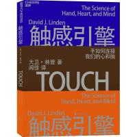 正版新书]触感引擎(美)大卫·林登(David J.Linden) 著 闾佳 译97