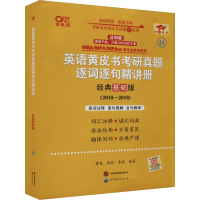 正版新书]英语黄皮书考研真题逐词逐句精讲册 经典基础版 高教版