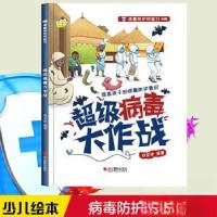 正版新书]超级病毒大作战刘宝恒 编9787551441971