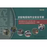 正版新书]农配电现场作业安全手册(漫画版)于德明978751235498