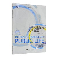 正版新书]互联网金融与大众生活李跃华编9787308217927