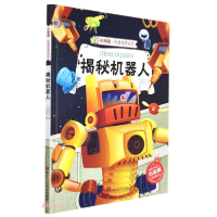 正版新书]小神童·科普世界系列:揭秘机器人刘宝恒 著9787534090