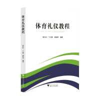 正版新书]体育礼仪教程赵红红9787308233590