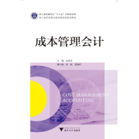 正版新书]成本管理会计/张洪君张洪君9787308198547