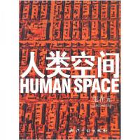 正版新书]人类空间张在元 著9787800116728