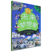 正版新书]未来梦想家:正义守护者 警察张李 编9787551447867