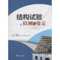 正版新书]结构试验检测与鉴定杨英武9787308124720
