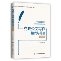 正版新书]党政公文写作格式与范例(第3版)本书编写组 著978750