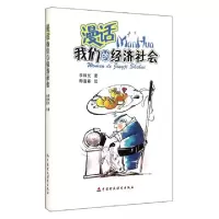 正版新书]漫话我们的经济社会李炜光|绘画:梅逢春9787509555538