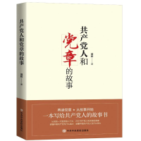 正版新书]共产党人和党章的故事郑权9787503576225