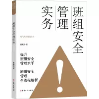 正版新书]班组安全管理实务谢振华9787500877394
