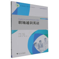 正版新书]职场通识英语编者:王铁铭|9787308251815
