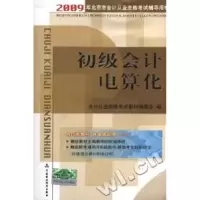 正版新书]2009年北京市从计从业资格考试辅导用书-初级会计电算