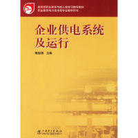 正版新书]企业供电系统及运行梅俊涛9787508342023