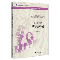正版新书]音乐艺术素养.声乐基础严啸9787308219860