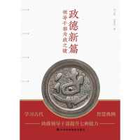 正版新书]政德新篇 领导干部为政之镜刘占英,赵爱民 编978750356