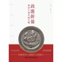 正版新书]政德新篇 领导干部为政之镜刘占英,赵爱民 编978750356