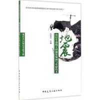 正版新书]地震灾后生命线工程修复加固与重建技术仇保兴 主编978