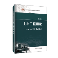 正版新书]土木工程概论(第2版)阎石,李兵,孙威,等9787512380738