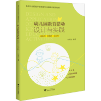 正版新书]幼儿园教育活动设计与实践何海波9787308221931