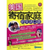 正版新书]美国寄宿家庭的生活口语谢小米9787506488983