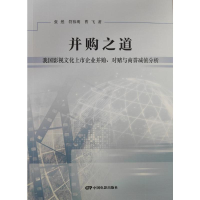 正版新书]并购之道 我国影视文化上市企业并购、对赌与商誉减值
