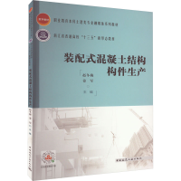 正版新书]装配式混凝土结构构件生产赵冬梅9787112271122