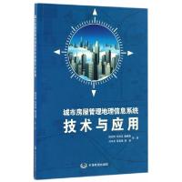正版新书]城市房屋管理地理信息系统技术与应用杨伯钢//任海英//