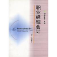 正版新书]职业经理会计中国职业经理财务丛书欧阳爱平9787213023