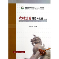 正版新书]农村法治理论与实务庄天慧9787109187658
