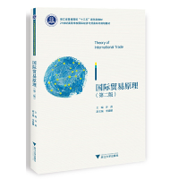 正版新书]国际贸易原理(第二版)许蔚9787308217910