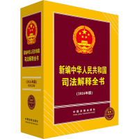 正版新书]新编中华人民共和国司法解释全书(2024年版)中国法制出